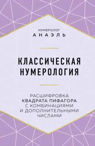 «Классическая нумерология. Расшифровка квадрата Пифагора с комбинациями и дополнительными числами» нумеролог Анаэль