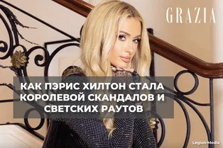 Как Пэрис Хилтон стала королевой скандалов и светских раутов