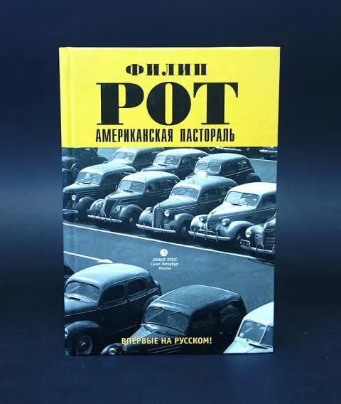 «Американская пастораль», Филип Рот