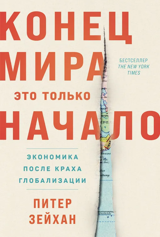 «Конец мира — это только начало», Питер Зейхан