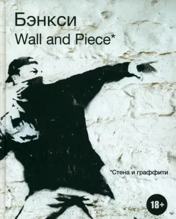 «Бэнкси. Wall and Piece», Бэнкси