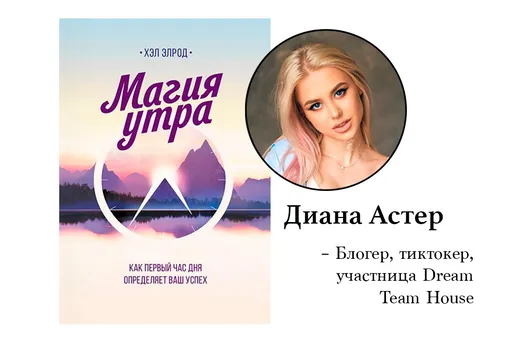 Диана Астер, @di.barbie. Книга: «Магия утра. Как первый час дня определяет ваш успех», Хэл Элрод