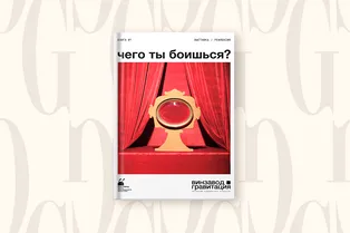 Читаем с Grazia: доктор филологических наук рассказывает о чувстве страха и его роли в нашей жизни