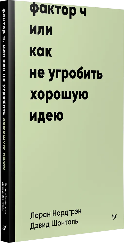 «Фактор Ч, или Как не угробить хорошую идею»