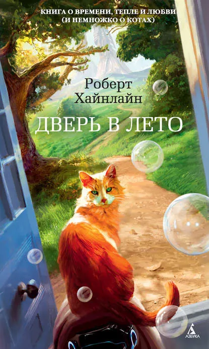 «Дверь в Лето», Роберт Хайнлайн