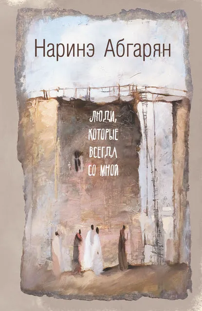 «Люди, которые всегда со мной», Наринэ Абгарян