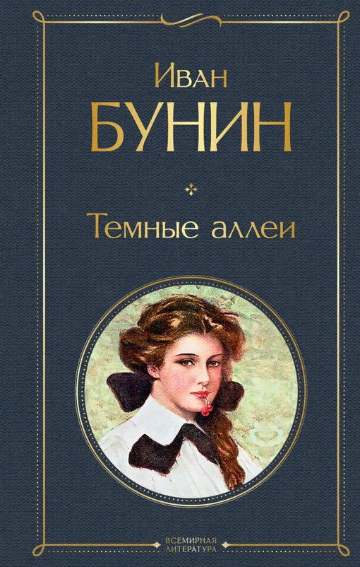 «Темные аллеи», Иван Бунин