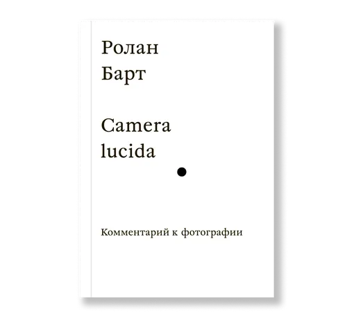 «Camera lucida», Ролан Барт