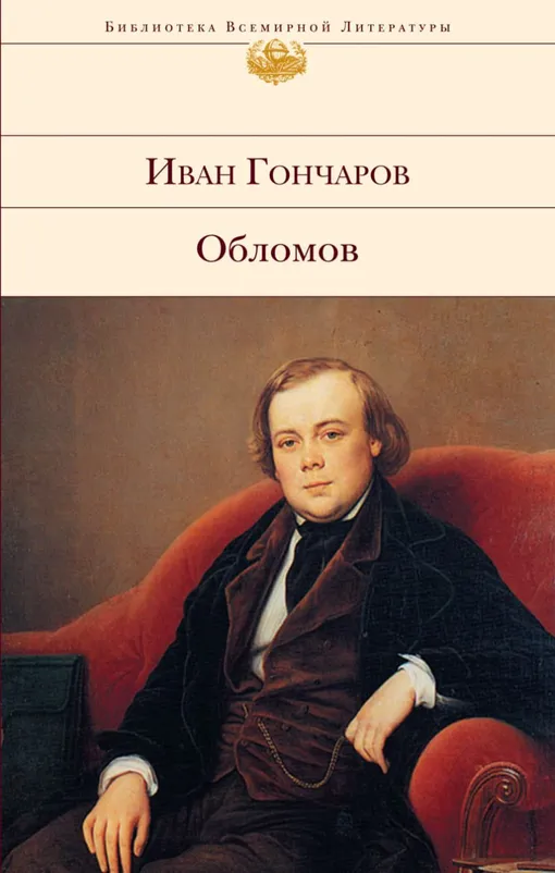 «Обломов», Иван Гончаров