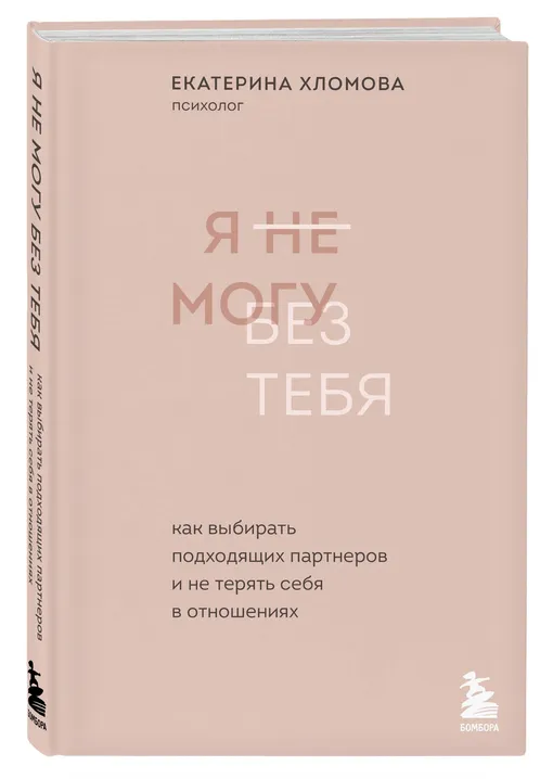 «Я не могу без тебя», Екатерина Хломова