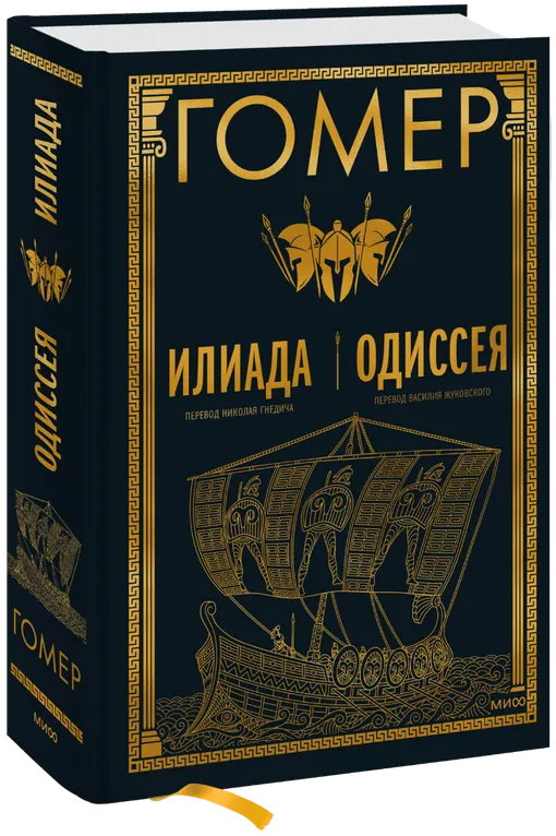 «Одиссея» и «Илиада», Гомер