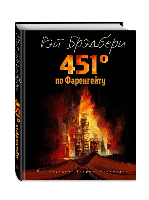 «451 градус по Фаренгейту», Рэй Брэдбери