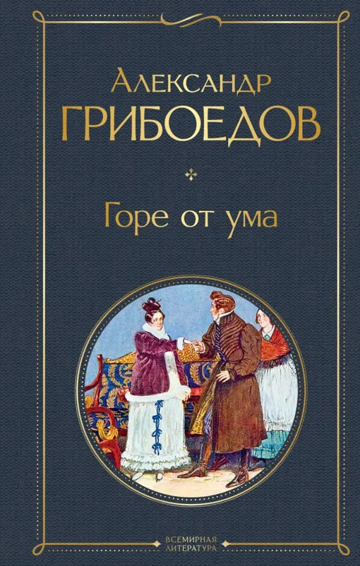 «Горе от ума», Александр Грибоедов