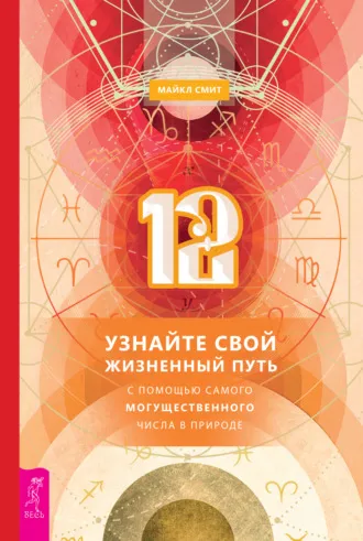 «12. Узнайте свой жизненный путь с помощью самого могущественного числа в природе» Майкл Смит