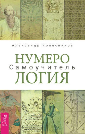 «Нумерология. Самоучитель» Александр Колесников