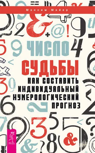 «Число судьбы. Как составить индивидуальный нумерологический прогноз» Максим Майер