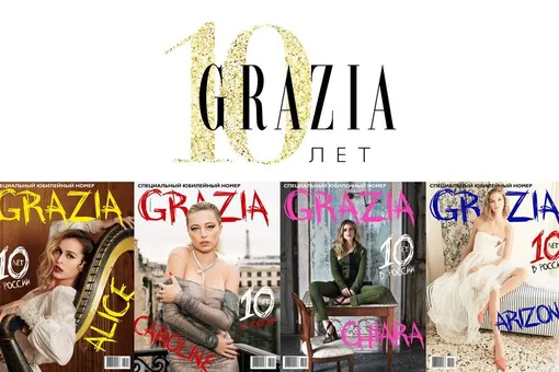 Юбилейный выпуск GRAZIA – 10 лет в России!