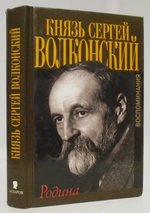 «Родина», Сергей Волконский