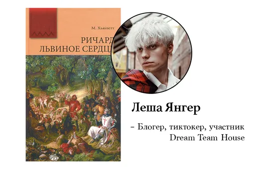 Леша Янгер, @youungeer. Книга: «Ричард Львиное Сердце», Морис Хьюлетт