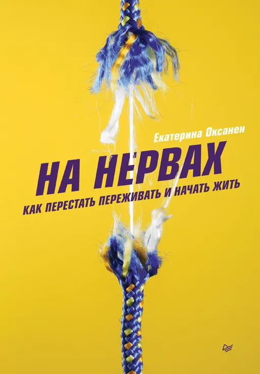 «На нервах. Как перестать переживать и начать жить», Екатерина Оксанен