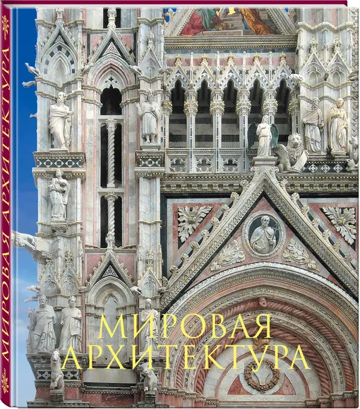 «Мировая архитектура», Петр Гнедич