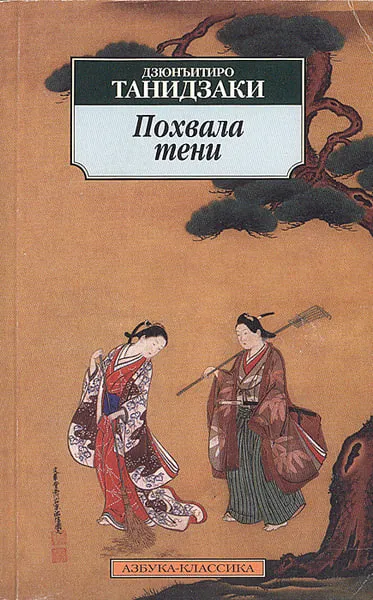 «Похвала тени», Дзюнъитиро Танидзаки