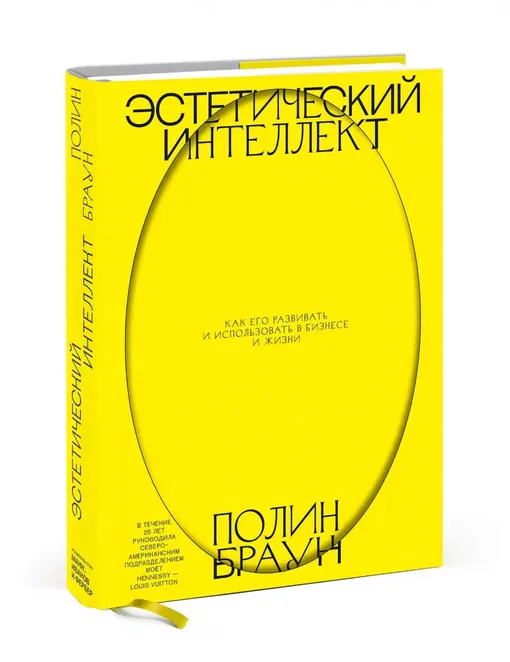 «Эстетический интеллект. Как его развивать и использовать в бизнесе и жизни», Полин Браун