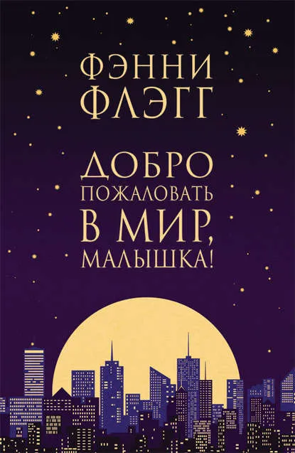 «Добро пожаловать в мир, Малышка!», Фэнни Флэгг