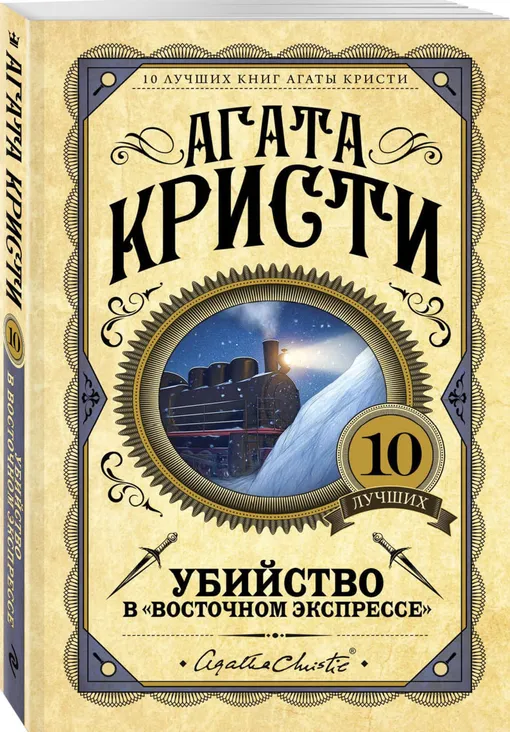 «Убийство в "Восточном экспрессе", Агата Кристи