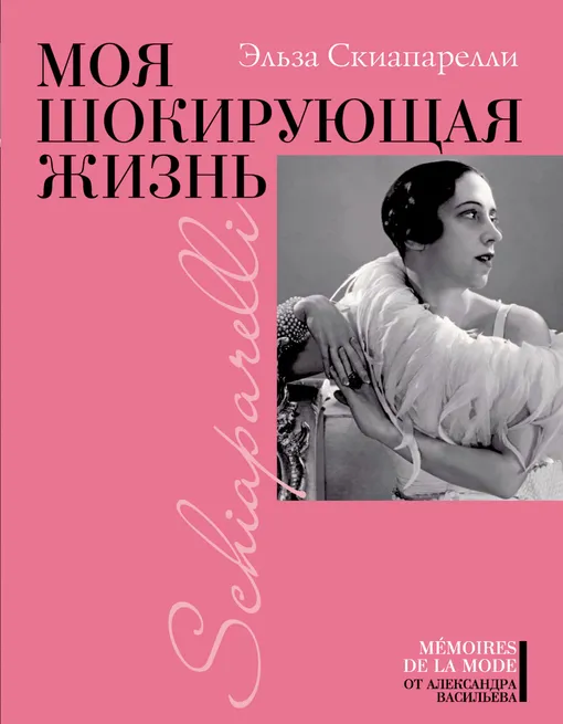 «Моя шокирующая жизнь», Эльза Скиапарелли