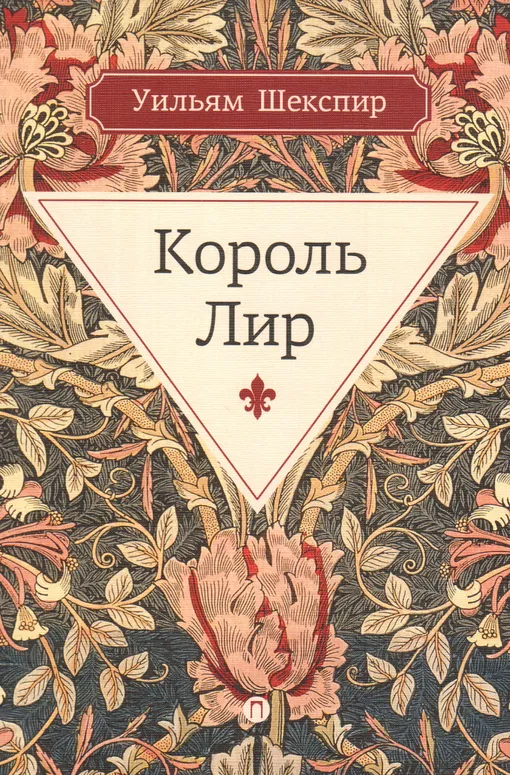 «Король Лир», Уильям Шекспир