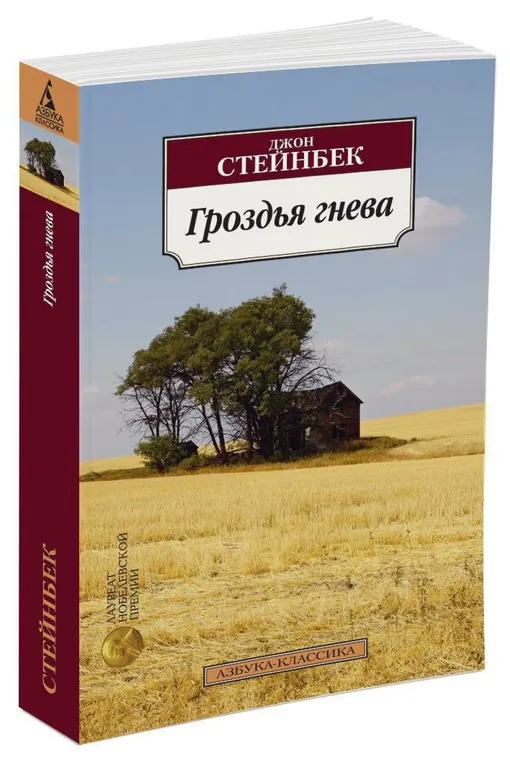 «Гроздья гнева», Джон Стейнбек