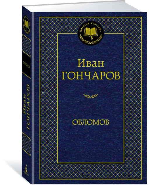 «Обломов», Иван Гончаров