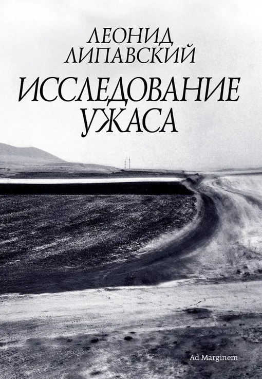 «Исследование ужаса», Леонид Липавский