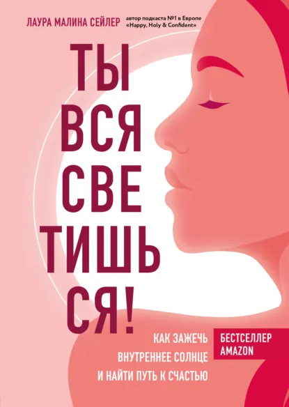 «Ты вся светишься! Как зажечь внутреннее солнце и найти путь к счастью» Лаура Малина Сейлер