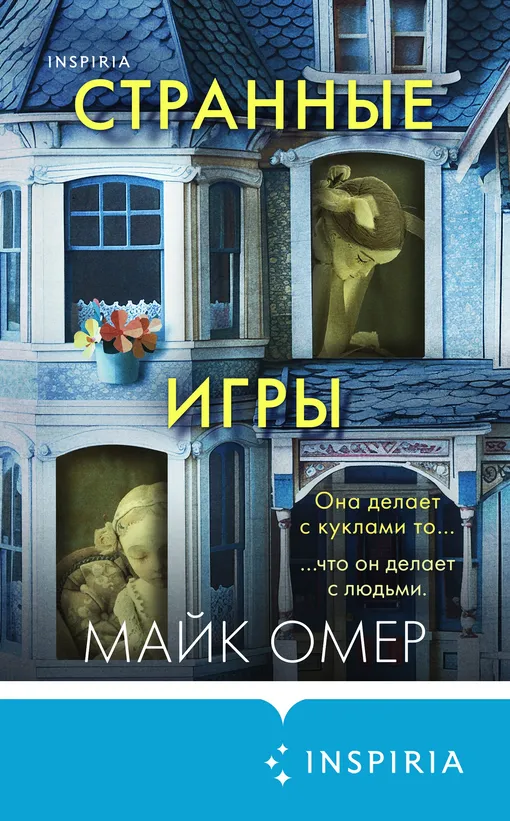 «Странные игры», Майк Омер