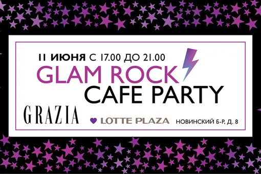 11 июня журнал GRAZIA и Lotte Plaza приглашают на Glam Rock Café Party!