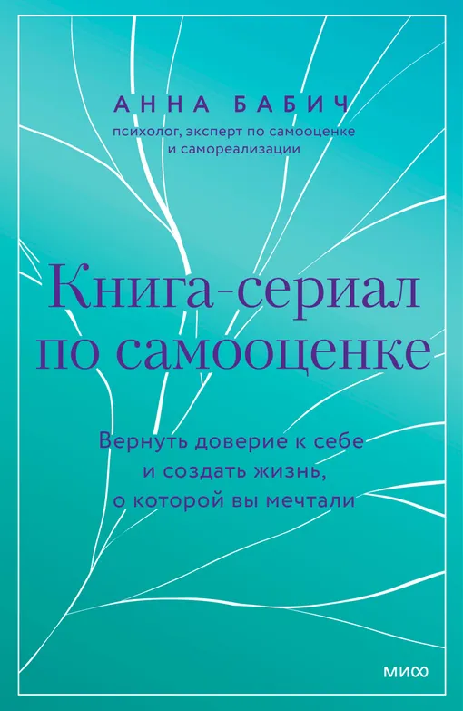 «Книга-сериал по самооценке», Анна Бабич