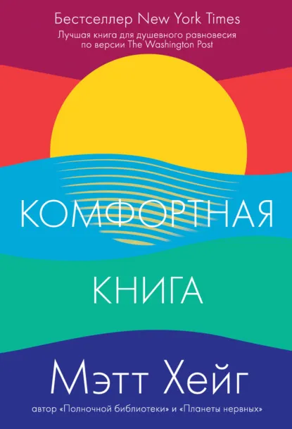 «Комфортная книга» Мэтт Хейг