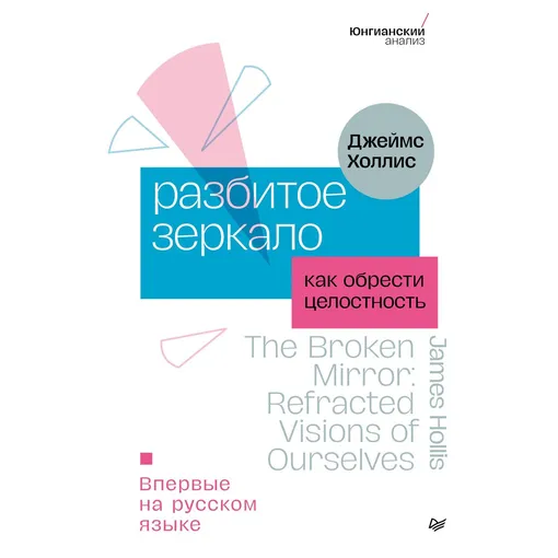 «Разбитое зеркало. Как обрести целостность»