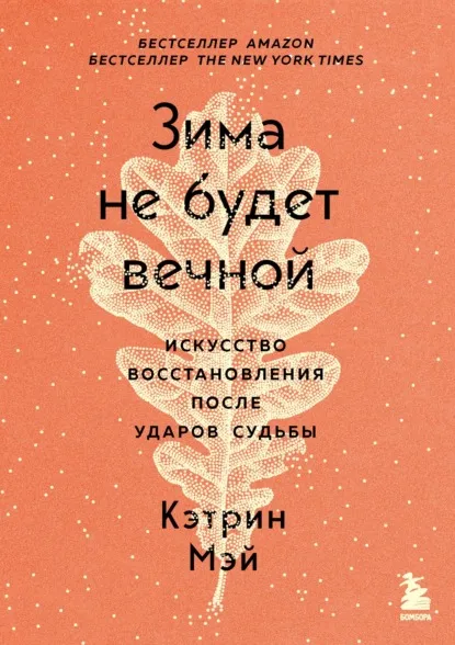 «Зима не будет вечной. Искусство восстановления после ударов судьбы» Кэтрин Мэй