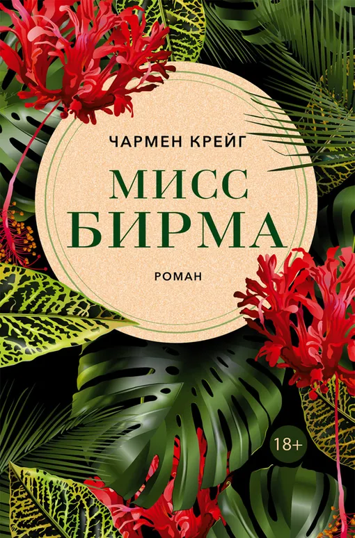 «Мисс Бирма», Чармен Крейг