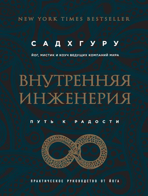 «Внутренняя инженерия», Садхгуру