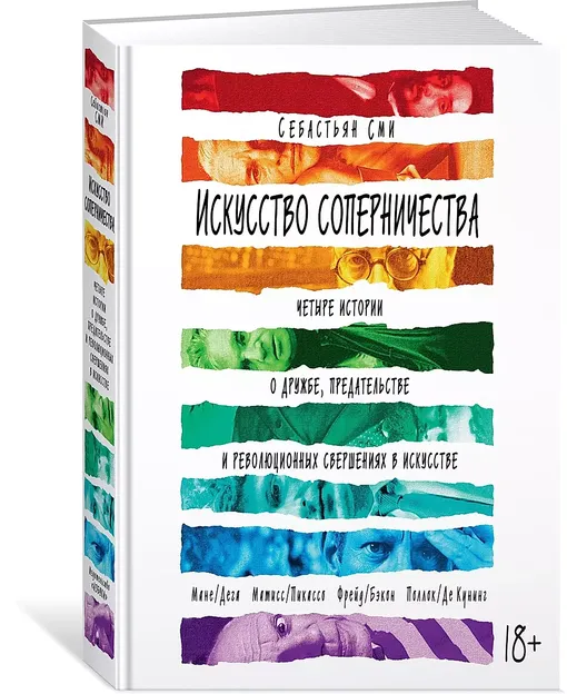 «Искусство соперничества. Четыре истории о дружбе, предательстве и революционных свершениях в искусстве», Себастьян Сми