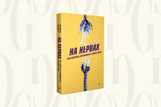 Читаем с Grazia: простые и эффективные советы, которые помогут избавиться от стресса