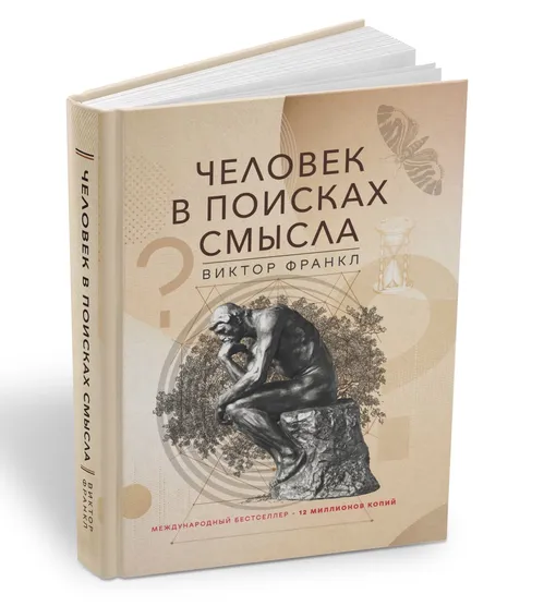 «Человек в поисках смысла», Виктор Франкл