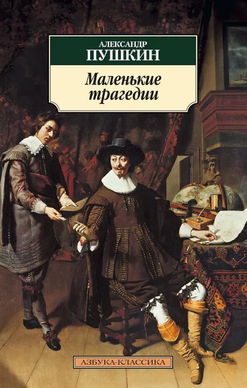 «Маленькие трагедии», Александр Пушкин