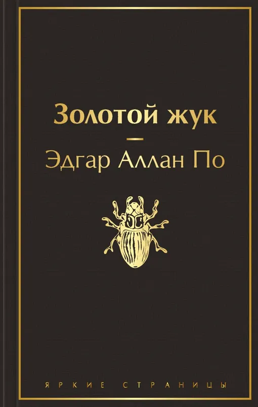 «Золотой жук», Эдгар Аллан По